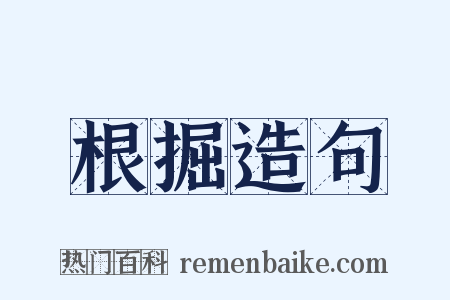 根掘造句是什么意思的图片